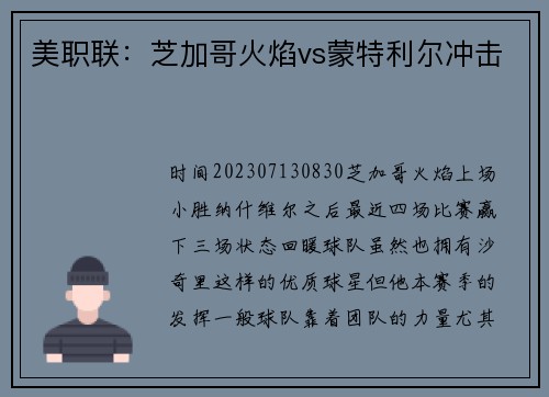 美职联：芝加哥火焰vs蒙特利尔冲击