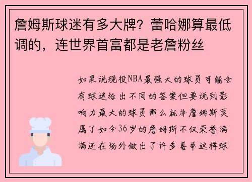 詹姆斯球迷有多大牌？蕾哈娜算最低调的，连世界首富都是老詹粉丝