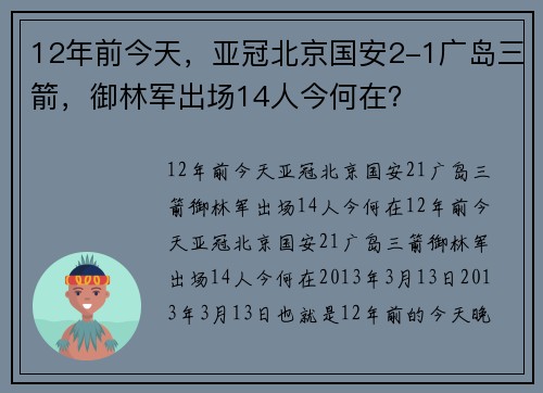 12年前今天，亚冠北京国安2-1广岛三箭，御林军出场14人今何在？