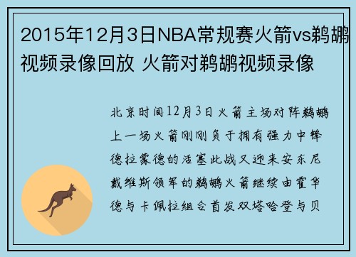 2015年12月3日NBA常规赛火箭vs鹈鹕视频录像回放 火箭对鹈鹕视频录像