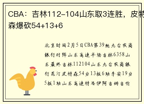 CBA：吉林112-104山东取3连胜，皮特森爆砍54+13+6