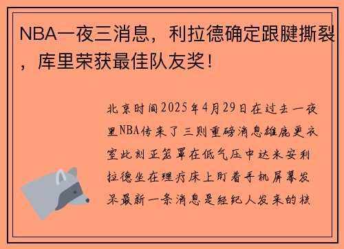 NBA一夜三消息，利拉德确定跟腱撕裂，库里荣获最佳队友奖！