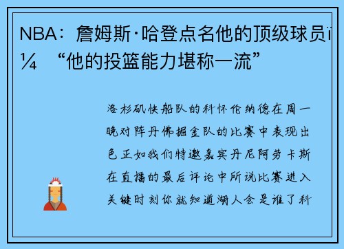 NBA：詹姆斯·哈登点名他的顶级球员：“他的投篮能力堪称一流”