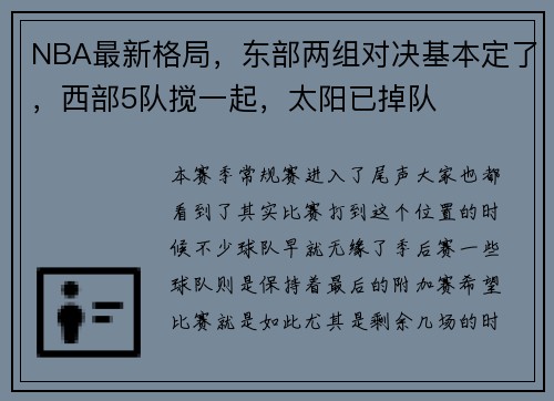 NBA最新格局，东部两组对决基本定了，西部5队搅一起，太阳已掉队