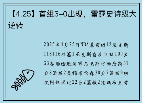 【4.25】首组3-0出现，雷霆史诗级大逆转