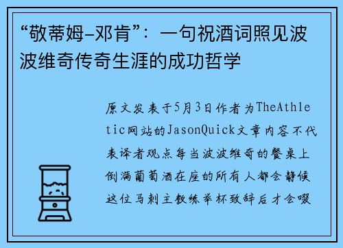 “敬蒂姆-邓肯”：一句祝酒词照见波波维奇传奇生涯的成功哲学