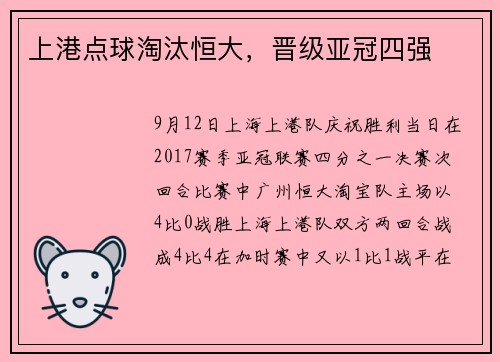 上港点球淘汰恒大，晋级亚冠四强