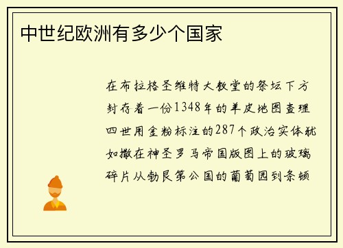 中世纪欧洲有多少个国家