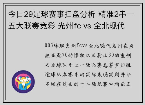今日29足球赛事扫盘分析 精准2串一五大联赛竞彩 光州fc vs 全北现代