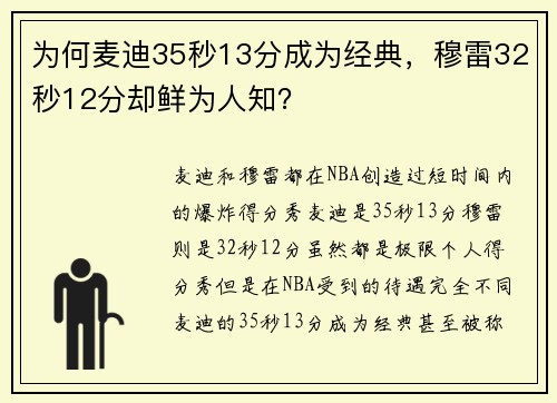 为何麦迪35秒13分成为经典，穆雷32秒12分却鲜为人知？