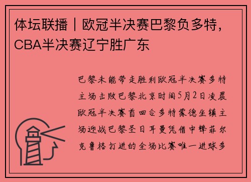 体坛联播｜欧冠半决赛巴黎负多特，CBA半决赛辽宁胜广东