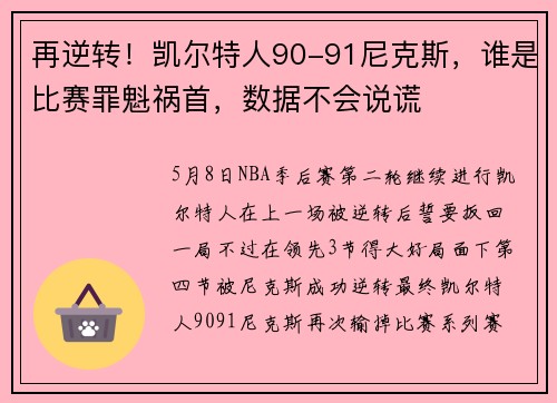 再逆转！凯尔特人90-91尼克斯，谁是比赛罪魁祸首，数据不会说谎