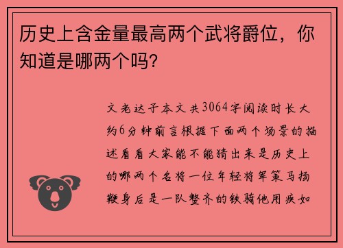 历史上含金量最高两个武将爵位，你知道是哪两个吗？