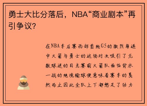 勇士大比分落后，NBA“商业剧本”再引争议？