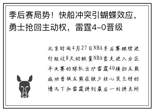 季后赛局势！快船冲突引蝴蝶效应，勇士抢回主动权，雷霆4-0晋级