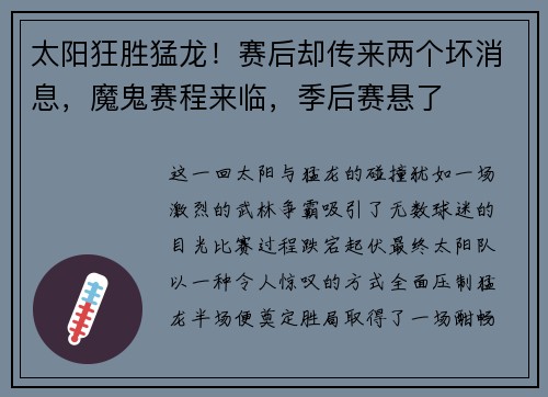 太阳狂胜猛龙！赛后却传来两个坏消息，魔鬼赛程来临，季后赛悬了