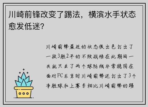 川崎前锋改变了踢法，横滨水手状态愈发低迷？