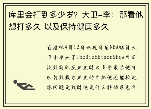 库里会打到多少岁？大卫-李：那看他想打多久 以及保持健康多久