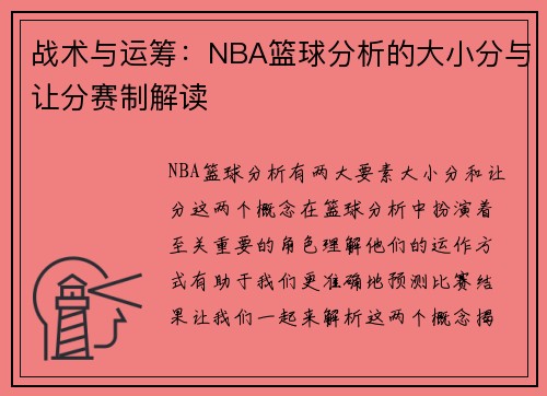 战术与运筹：NBA篮球分析的大小分与让分赛制解读