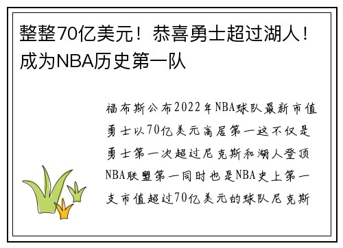 整整70亿美元！恭喜勇士超过湖人！成为NBA历史第一队