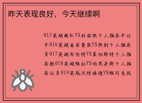 昨天表现良好，今天继续啊