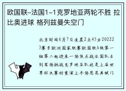 欧国联-法国1-1克罗地亚两轮不胜 拉比奥进球 格列兹曼失空门