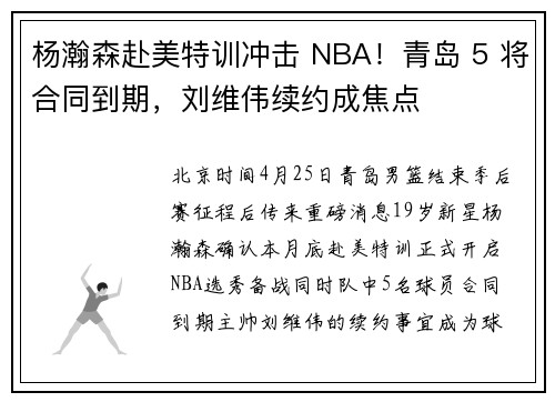 杨瀚森赴美特训冲击 NBA！青岛 5 将合同到期，刘维伟续约成焦点