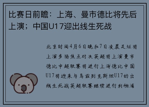 比赛日前瞻：上海、曼市德比将先后上演；中国U17迎出线生死战