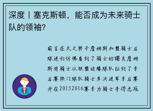 深度丨塞克斯顿，能否成为未来骑士队的领袖？
