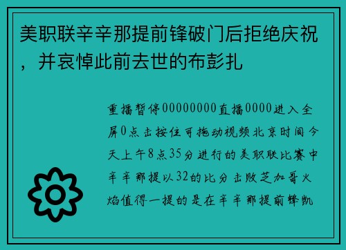 美职联辛辛那提前锋破门后拒绝庆祝，并哀悼此前去世的布彭扎