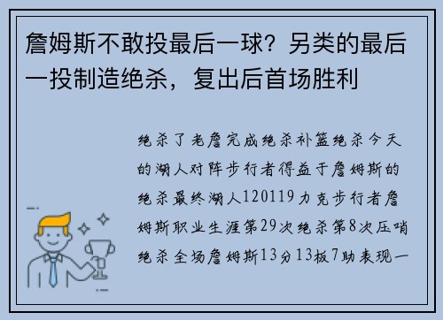 詹姆斯不敢投最后一球？另类的最后一投制造绝杀，复出后首场胜利