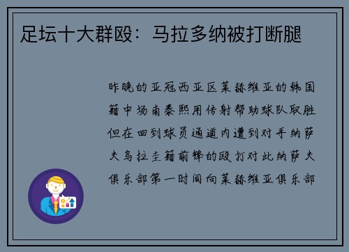 足坛十大群殴：马拉多纳被打断腿