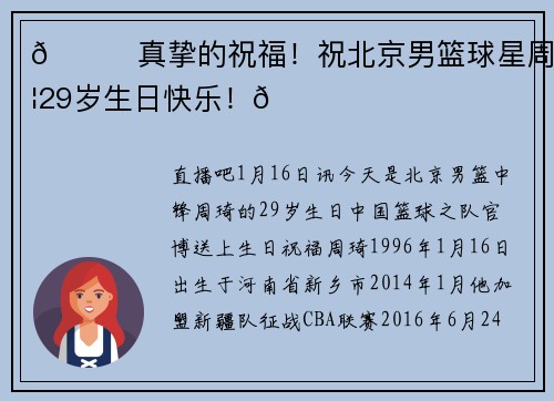 🎂真挚的祝福！祝北京男篮球星周琦29岁生日快乐！🎂