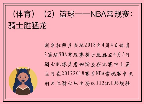 （体育）（2）篮球——NBA常规赛：骑士胜猛龙