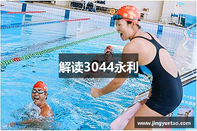 解读3044永利