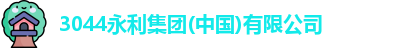3044永利